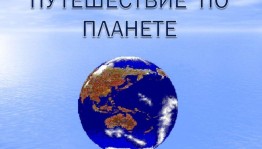 Викторина «Путешествие по планете»