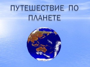 Викторина «Путешествие по планете»