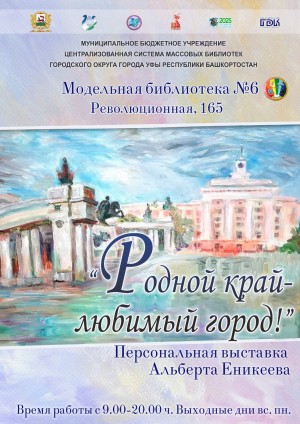 Художник Альберт Еникеев посвятил свою выставку родной Уфе