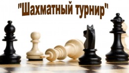 «Шахматный турнир»