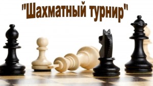 «Шахматный турнир»