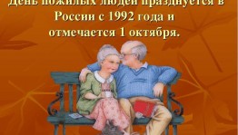 «Возраст мудрости»