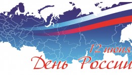 День России