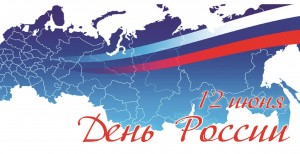 День России