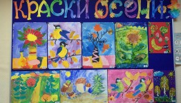 «Краски осени»