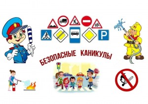 Беседа «Безопасные каникулы»