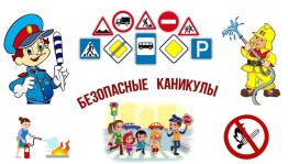 Беседа «Безопасные каникулы»