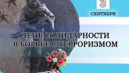 «Памяти жертв Беслана»