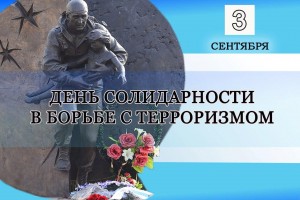 «Памяти жертв Беслана»