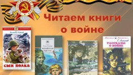 Книжная выставка «Читаем книги о войне»