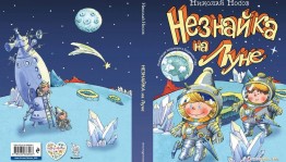 Показ фильма «Незнайка на луне»