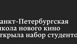 Уфимских сценаристов приглашают принять участие в творческом конкурсе на бесплатное обучение в Санкт-Петербургской школе нового кино