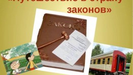 «В мире закона и права»