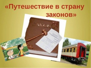 «В мире закона и права»