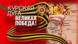 Час памяти «Битва на Курской дуге»