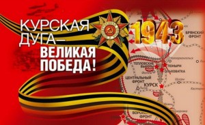 Час памяти «Битва на Курской дуге»