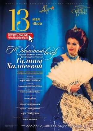Театр оперы и балета приглашает на Юбилейный вечер народной артистки РБ Галины Халдеевой