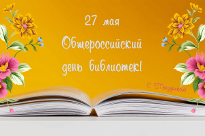 Круглый стол–«День библиотек»