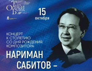 В Уфе состоится концерт к 100-летию выдающегося композитора Наримана Сабитова