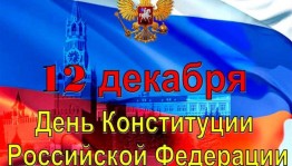 Час информации «Конституция – закон, по которому мы живем»