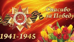 Флешмоб «#СпасибоДедуза Победу»