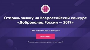 Прием заявок на участие во всероссийском конкурсе «Доброволец России — 2019» продолжится до 16 июня