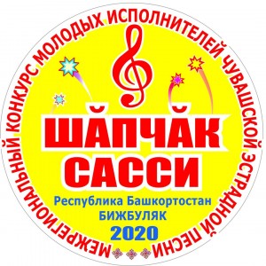В Башкортостане состоится Межрегиональный конкурс молодых исполнителей чувашской эстрадной песни