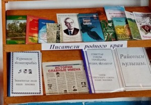 Книжная выставка«Писатели родного края»
