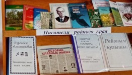 Книжная выставка«Писатели родного края»