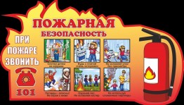 Беседа по правилам пожарной безопасности.