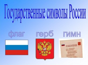 Викторина « История гимна ,герба и флага России»
