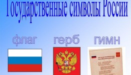 Викторина « История гимна ,герба и флага России»