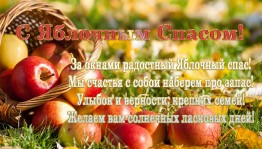 Викторина о Спасах «Яблочный Спас»