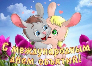 «От объятий станет всем теплей!»