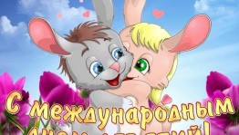 «От объятий станет всем теплей!»