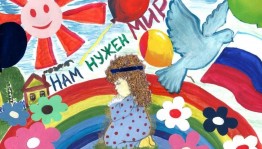 «Нам нужен мир» конкурс рисунков