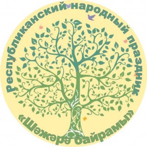 Республиканский праздник «Шежере байрамы» состоится в Балтачевском районе