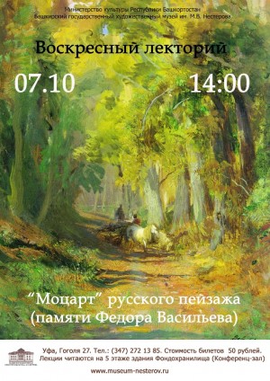 Музей им. М. Нестерова приглашает посетить воскресную лекцию