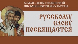 Информационный час « Славянская письменность »