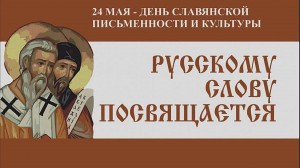 Информационный час « Славянская письменность »