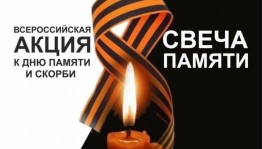 Акция « Свеча памяти»