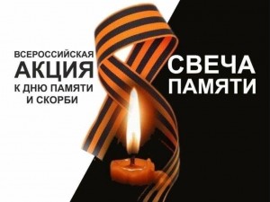 Акция « Свеча памяти»