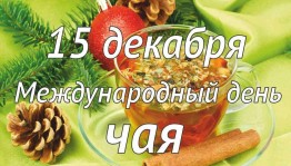 Чайные посиделки «Чай пей, да молодей!»