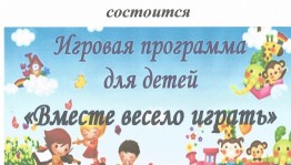 Игровая программа «Вместе весело шагать»