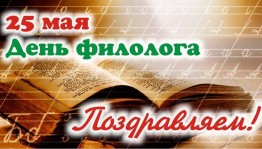 Беседа с детьми « День филолога»