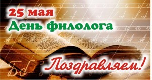 Беседа с детьми « День филолога»