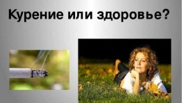 Выбор есть всегда! «Губить или жить»