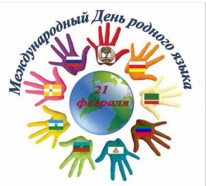 21 февраля - Международный день родного языка!