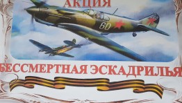 Всероссийская акция «Бессмертная эскадрилья»