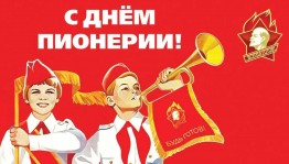 «Путешествие в страну пионерии»